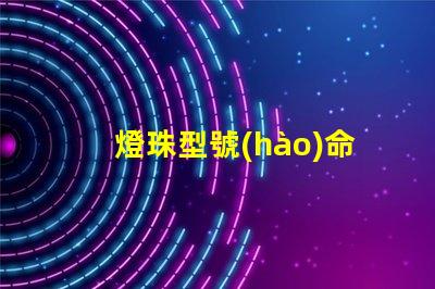 燈珠型號(hào)命名規(guī)則？